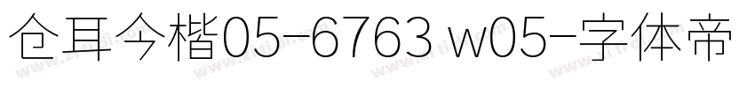 仓耳今楷05-6763 w05字体转换